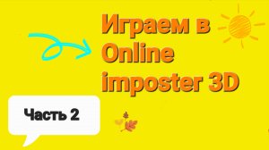 Играем в Online imposter 3D (часть 2)