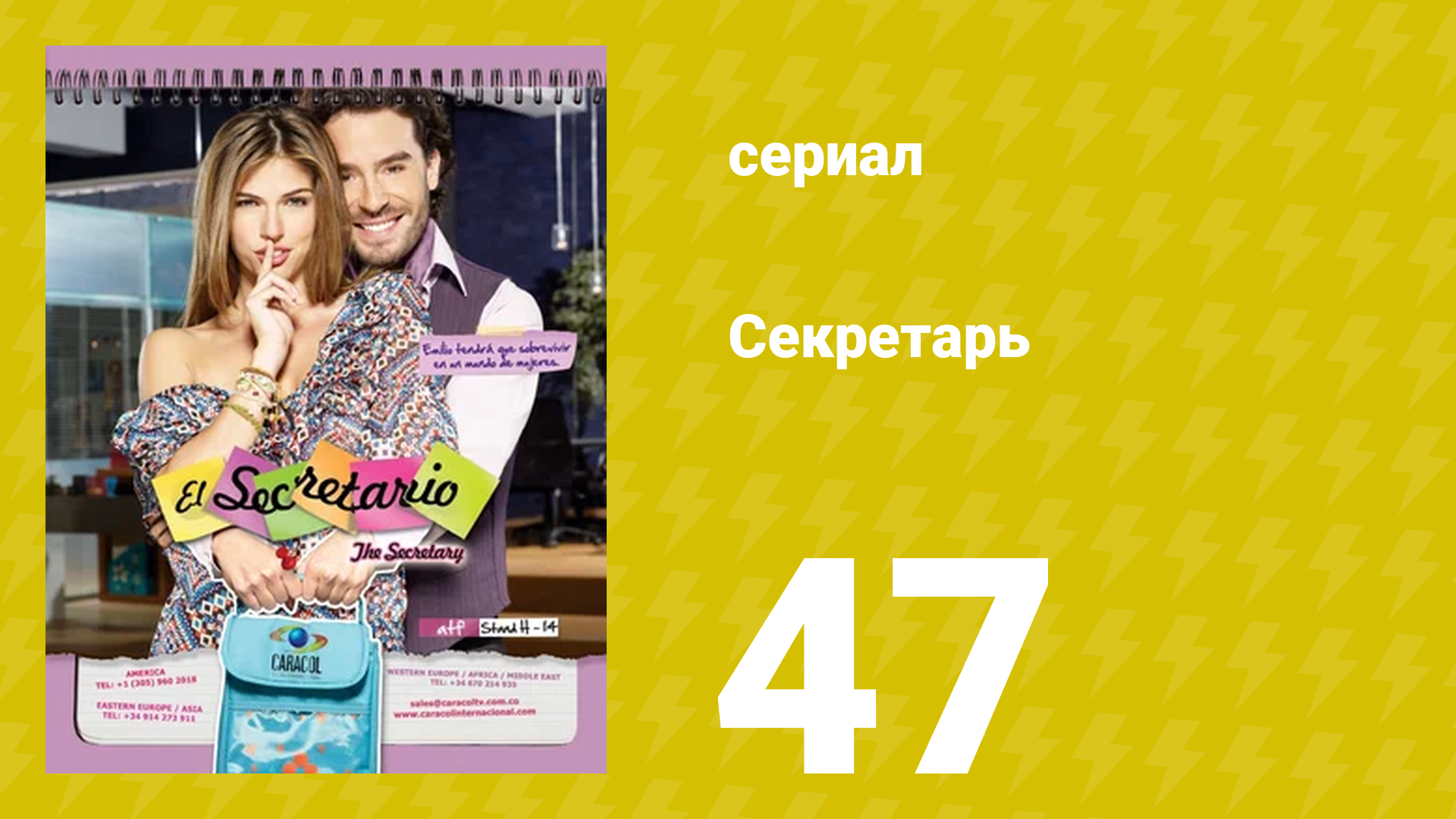 Секретарь 47 серия (сериал, 2011) смотреть онлайн