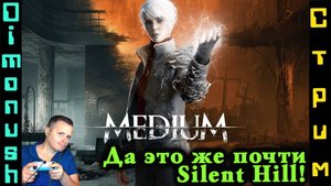 The Medium - Ну почти Silent Hill - Играем общаемся + кинострим