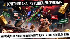 Вечерний анализ рынка 25 сентября. Коррекция в S&P500! Утянет ли она вниз наш рынок? Металлы! Газ!