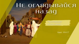 Не оглядывайся назад.