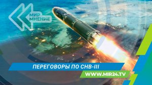 Перспективы СНВ-III: Россия заявила о готовности соблюдения соглашения с США после его истечения