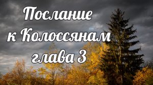 Послание к Колоссянам глава 3