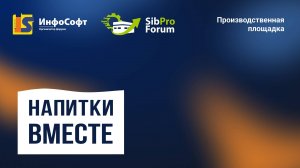 Экскурсионная площадка 2025 — Напитки вместе