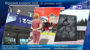 Программа «Время новостей» 25 сентября 2025г