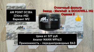 Распил масляного фильтра AM POINT OC384 (China-HQ). Аналог MANN W914/2