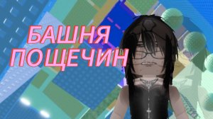 👻ИГРАЮ В БАШНЮ ПОЩЕЧИН!!*стала тройллером?🤭😈*
