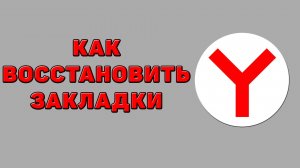 Как восстановить закладки в Яндекс браузере