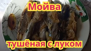 Как приготовить,очень вкусную мойву тушёную с луком.