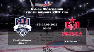 ХК "СКА Серебряные Львы" 17 - ХК "СКА Звезда" 17 | 27.09.2025