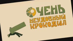 Очень неудобный крокодил. Трейлер