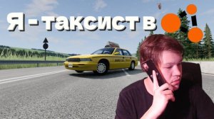 Я устроился таксистом в BeamNG.drive