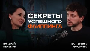 Инвесторы, риски, большие деньги: как устроен флиппинг в России / Разговор с Екатериной Фроловой