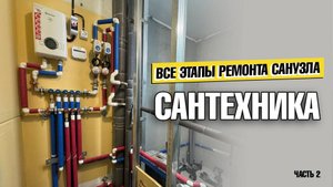 Поэтапный ремонт санузла. Собрал коллекторный шкаф и канализацию. Установка инсталляции