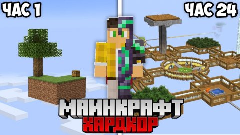 Я Выжил 24 РЕАЛЬНЫХ Часа на Скайблоке в Майнкрафт Хардкор — Парадикс | Parradix