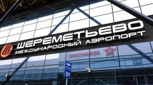 Прокуратура начала проверку столкновения двух пассажирских самолетов в Шереметьево