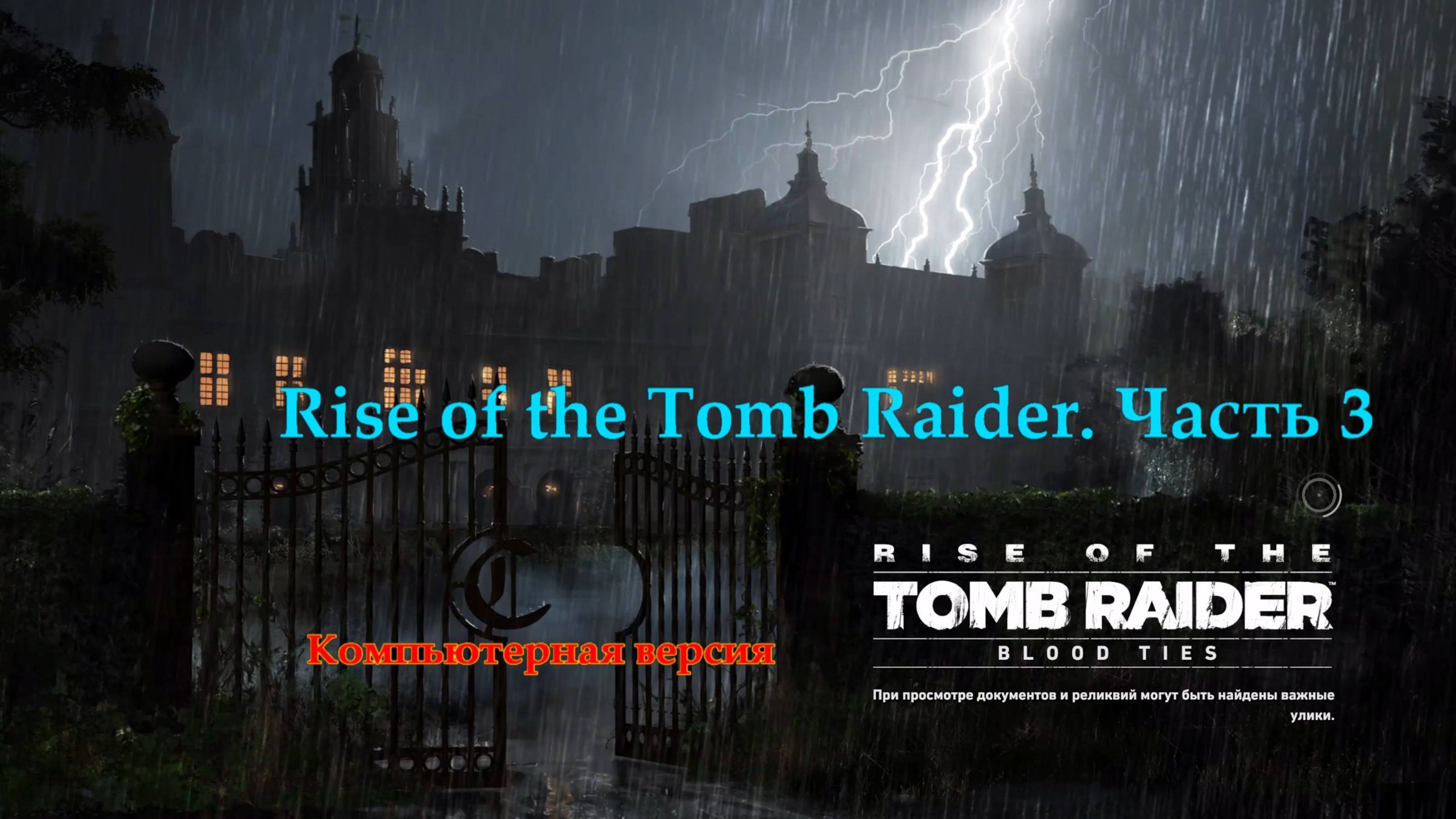 Лара Крофт. Rise of the Tomb Raider. Часть 3. Неполная