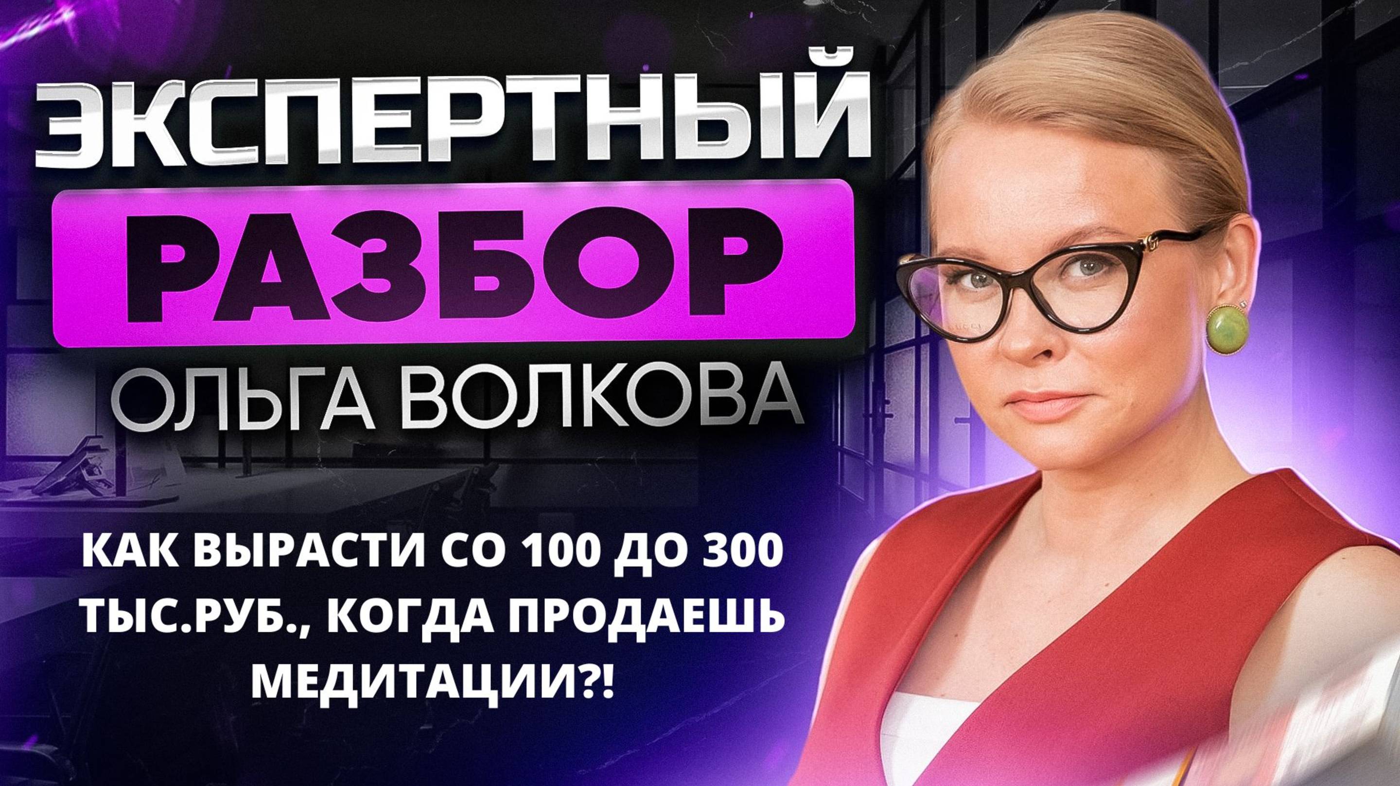 Как вырасти с 100 000 до 300 000 рублей за три месяца когда продаешь медитации?! смотреть онлайн
