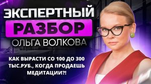 Как вырасти с 100 000 до 300 000 рублей за три месяца когда продаешь медитации?!