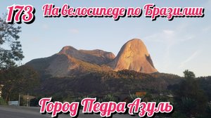 Город Педра Азуль. На велосипеде по Южной Америке. День 173 Бразилия
