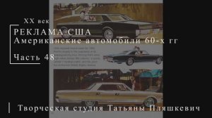 Американские автомобили 60-х гг ХХ века, часть 48 | Реклама США | Блог художника