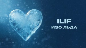 ILIF - «Изо льда» (Official Audio)