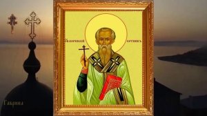 Священномученик Корнилий сотник (I)