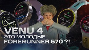 VENU 4 - ЭТО FORERUNNER 570, ТОЛЬКО БЕЗ КНОПОК? | СРАВНИВАЕМ С #AATOWN #garmin