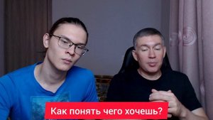 Как понять чего хочешь? Психолог Сергей Левит и Илья Левит.