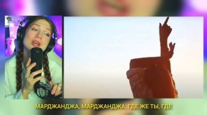 Марджанджа. Аннелька.