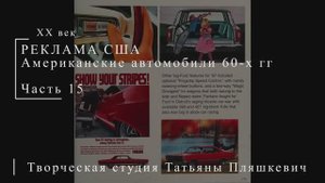 Американские автомобили 60-х гг ХХ века, часть 15 | Реклама США | Блог художника