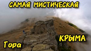 Загадочная ДОЛИНА ПРИВИДЕНИЙ на Южной Демерджи: Путешествие сквозь облака на высоте 1240 метров.
