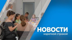 Новости короткой строкой 25.09.2025г