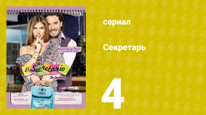 Секретарь 4 серия (сериал, 2011)