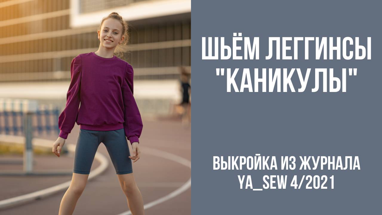 Леггинсы "КАНИКУЛЫ". Журнал ″Я шью″. № 4_2021