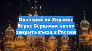 Опальной на Украине Верке Сердючке хотят закрыть въезд в Россию