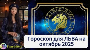 ЛЕВ Гороскоп на октябрь 2025
