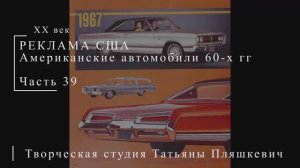 Американские автомобили 60-х гг ХХ века, часть 39 | Реклама США | Блог художника