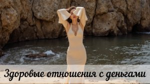 Как узнать какие у тебя отношения с деньгам