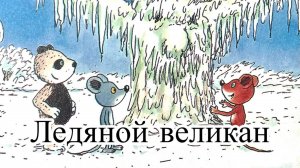 Мультик-диафильм с озвучкой. Приключения Шустрика и Тишки. Ледяной великан.