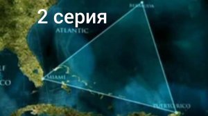 2 серия бермудский треугольник