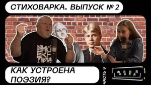 Стиховарка. Выпуск №2