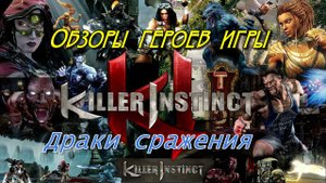 Обзоры героев игры драки - Killer Instinct - 17. PC - HD - FULL.