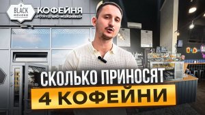 Сколько приносят 4 кофейни? Как открыть кофейню. Бизнес на кофе с собой