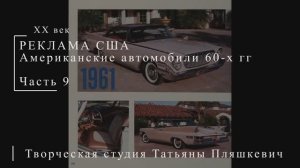 Американские автомобили 60-х гг ХХ века, часть 9 | Реклама США | Блог художника
