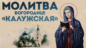 Тропарь Пресвятой Богородице «Калужская»