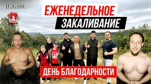 ЕЖЕНЕДЕЛЬНОЕ ЗАКАЛИВАНИЕ клуба ЯРОПОЛК / ДЕНЬ БЛАГОДАРНОСТИ / ПОВЫШАЕМ ИММУНИТЕТ, 21.09.2025 г.