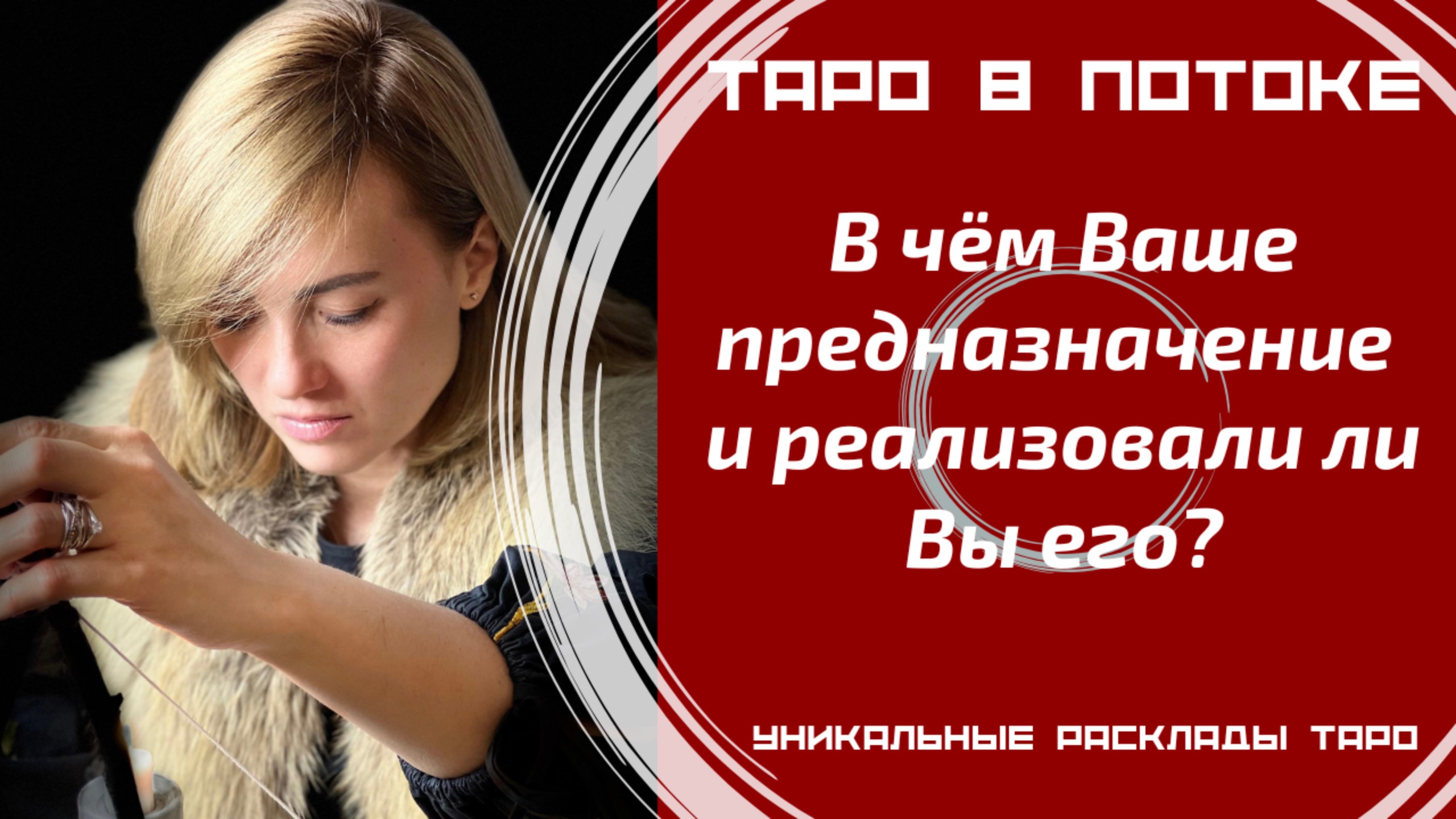 В чём Ваше предназначение и реализовали ли Вы его?