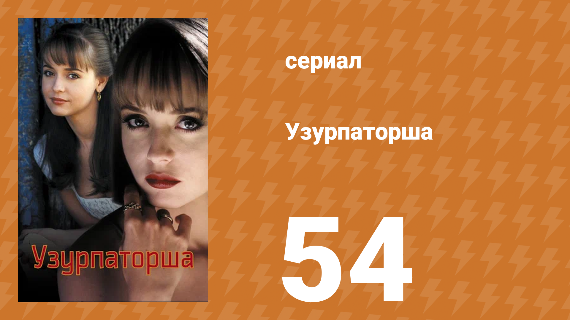 Узурпаторша 54 серия (сериал, 1998) смотреть онлайн