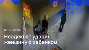 Неадекват ударилженщину с ребенком